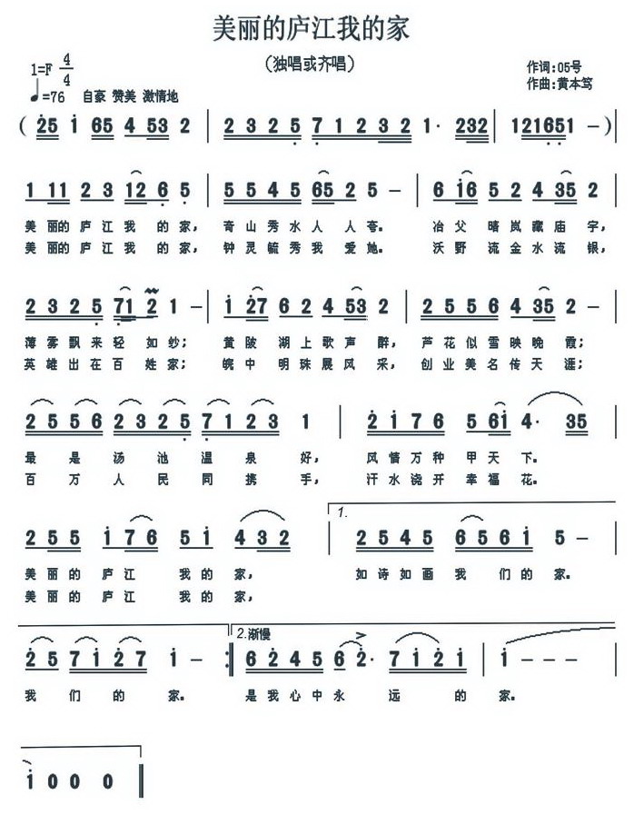 美丽的庐江我的家(八字歌谱)1