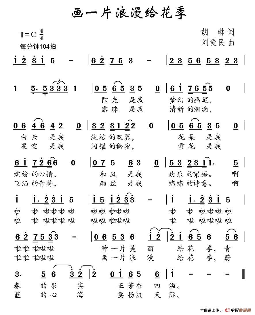 画一片浪漫给花季(八字歌谱)1