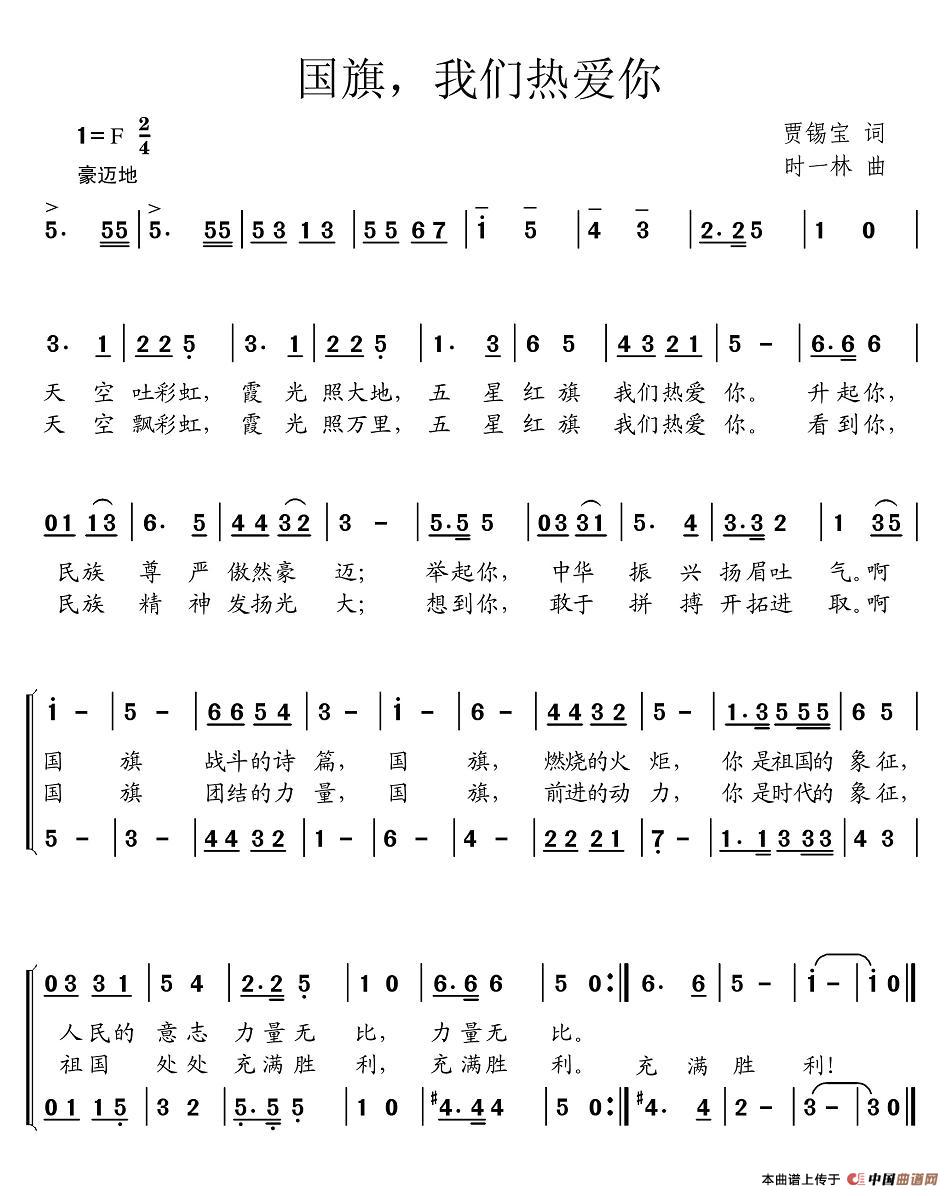 国旗，我们热爱你(八字歌谱)1