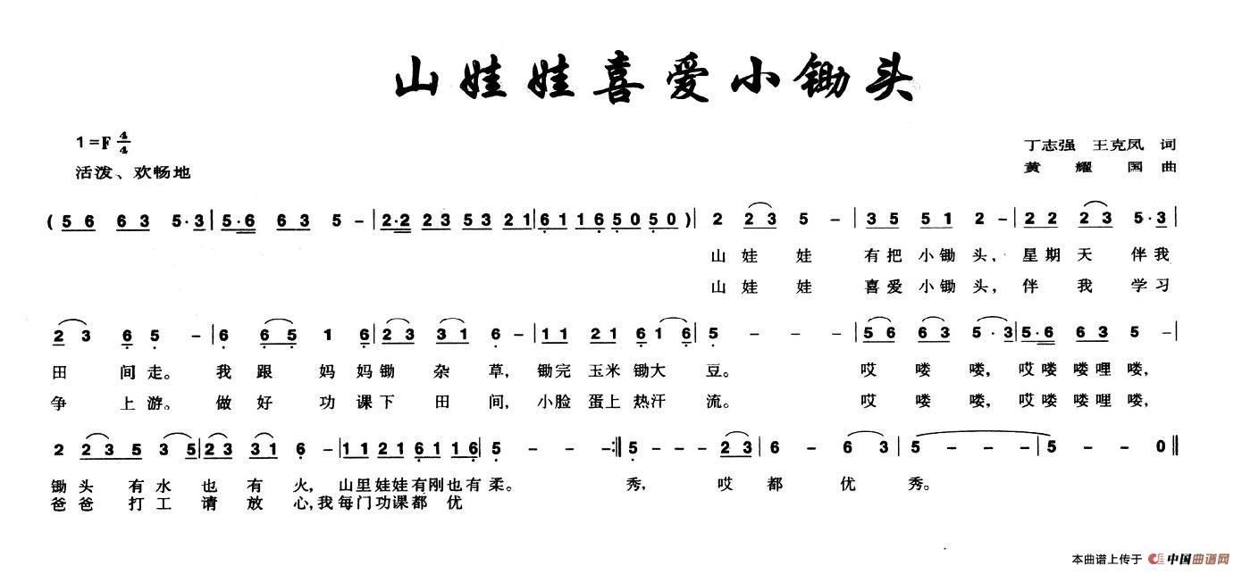 山娃娃喜爱小锄头(八字歌谱)1