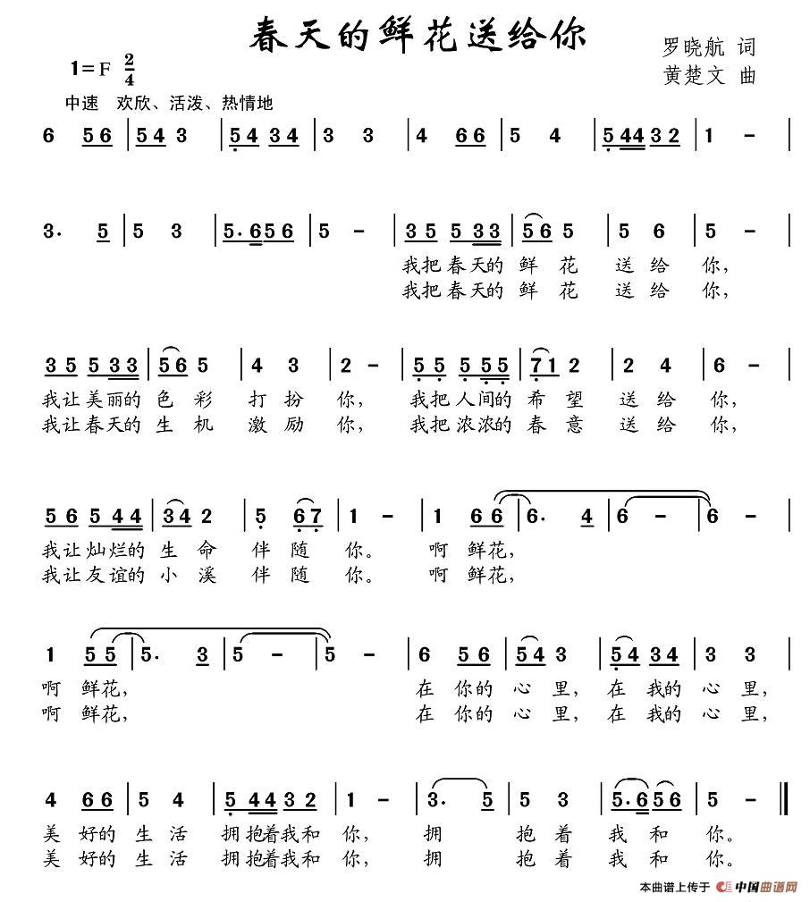 春天的鲜花送给你(八字歌谱)1