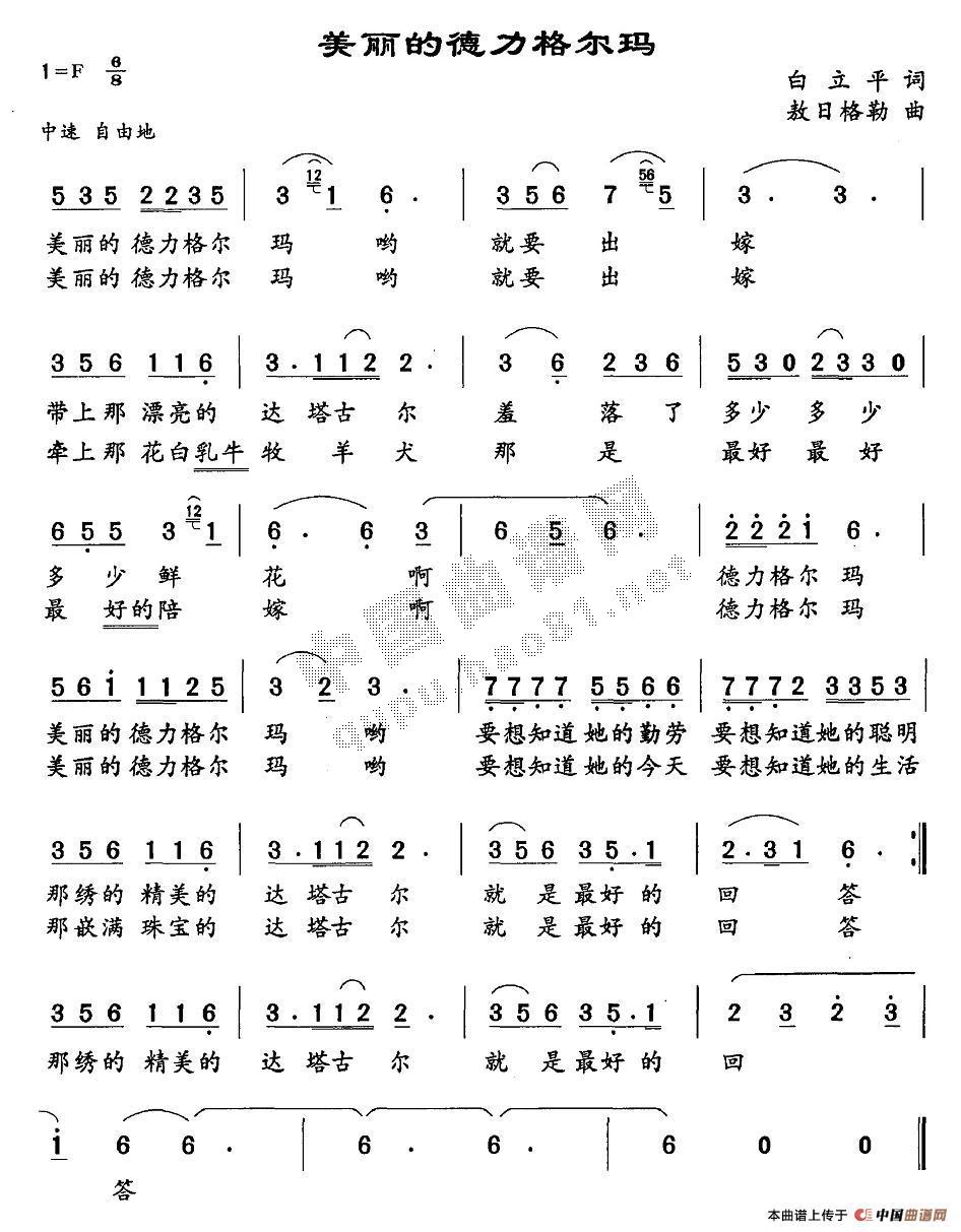 美丽的德力格尔玛(八字歌谱)1