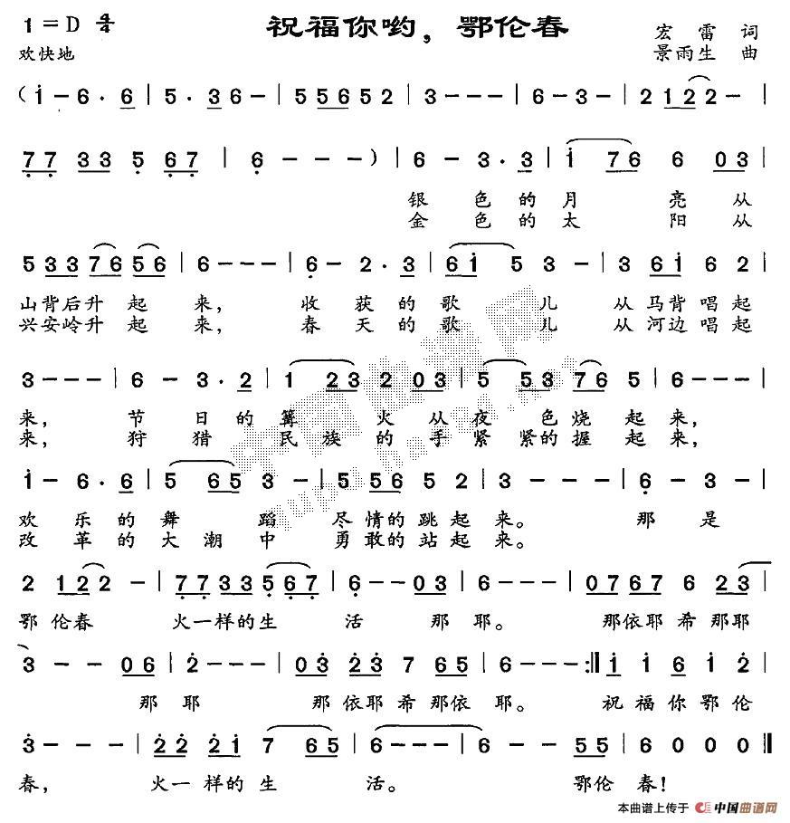 祝福你哟，鄂伦春(八字歌谱)1