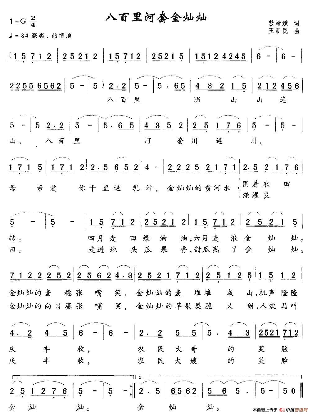 八百里河套金灿灿(八字歌谱)1
