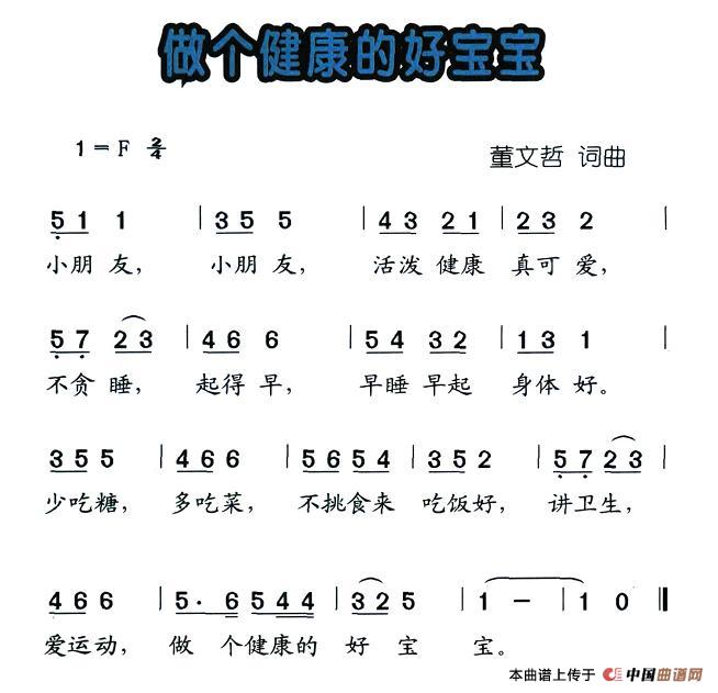 做个健康的好宝宝(八字歌谱)1