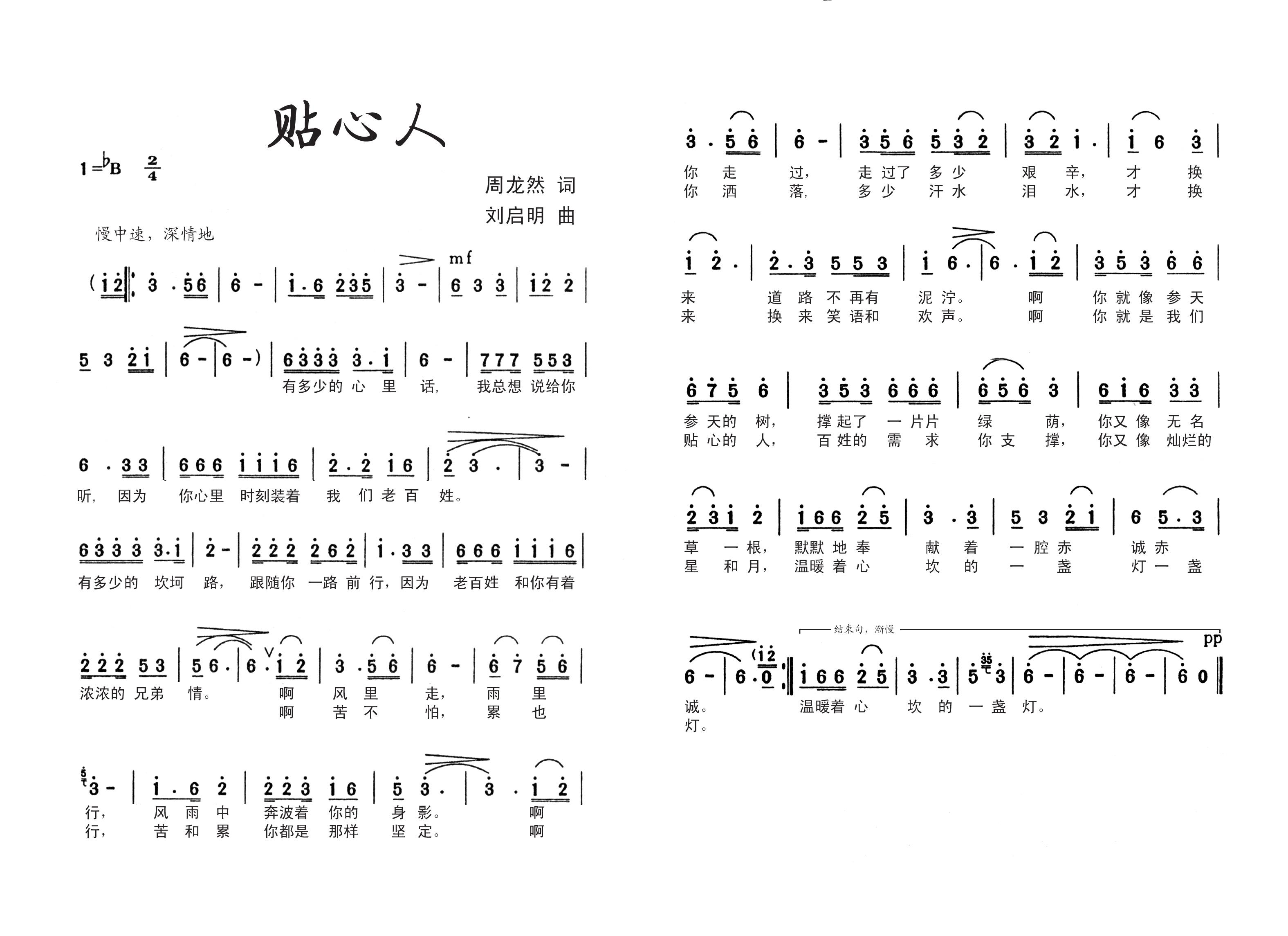 贴心人（周龙然词(八字歌谱)1