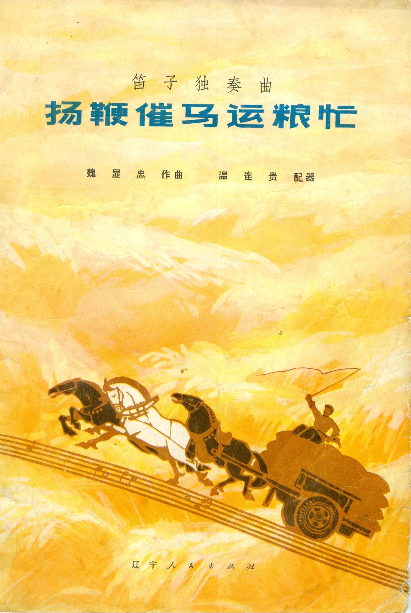 扬鞭催马运粮忙f(八字歌谱)1