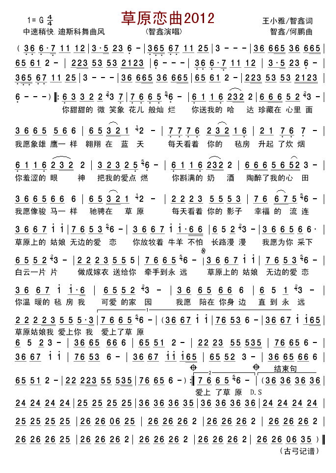 草原恋曲2012(八字歌谱)1