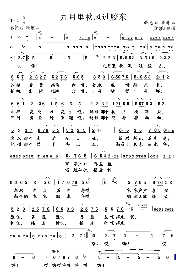 九月里秋风过胶东(八字歌谱)1