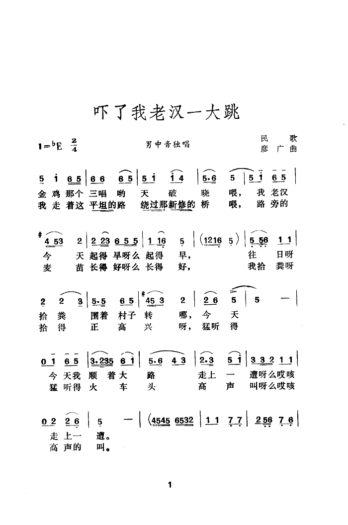 吓了我老汉一大跳(八字歌谱)1