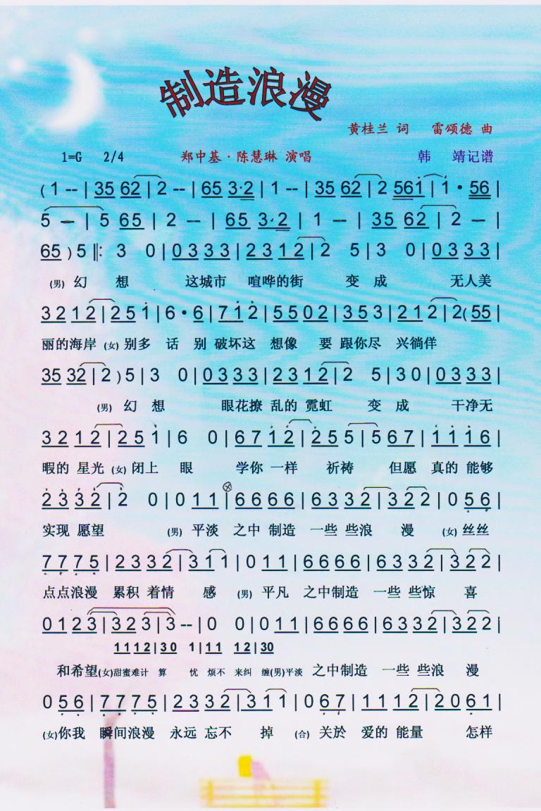 制造浪漫【彩谱】(八字歌谱)1