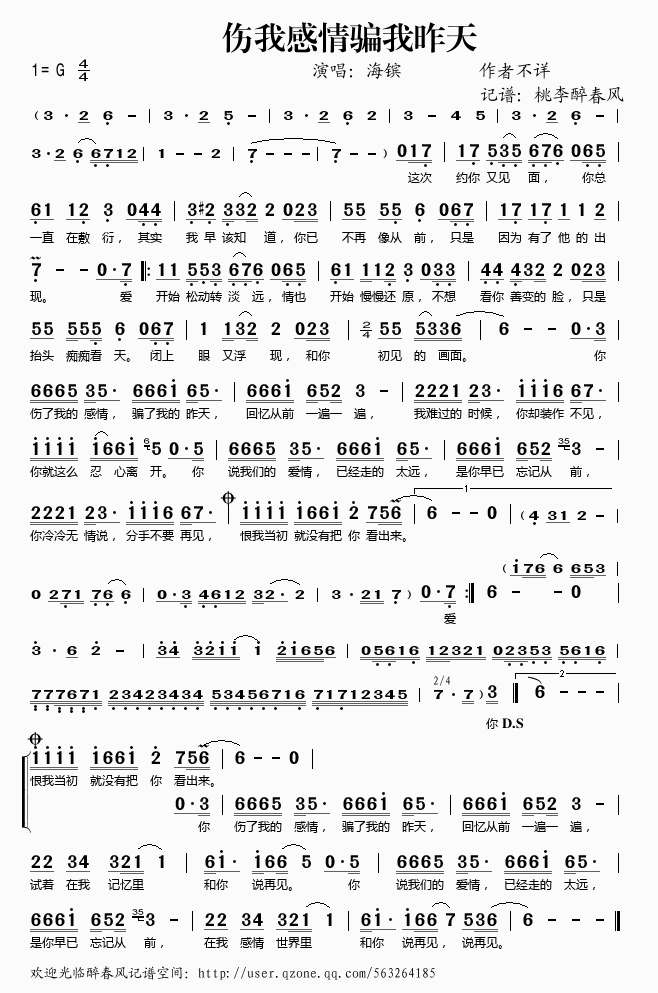 伤我感情骗我昨天(八字歌谱)1