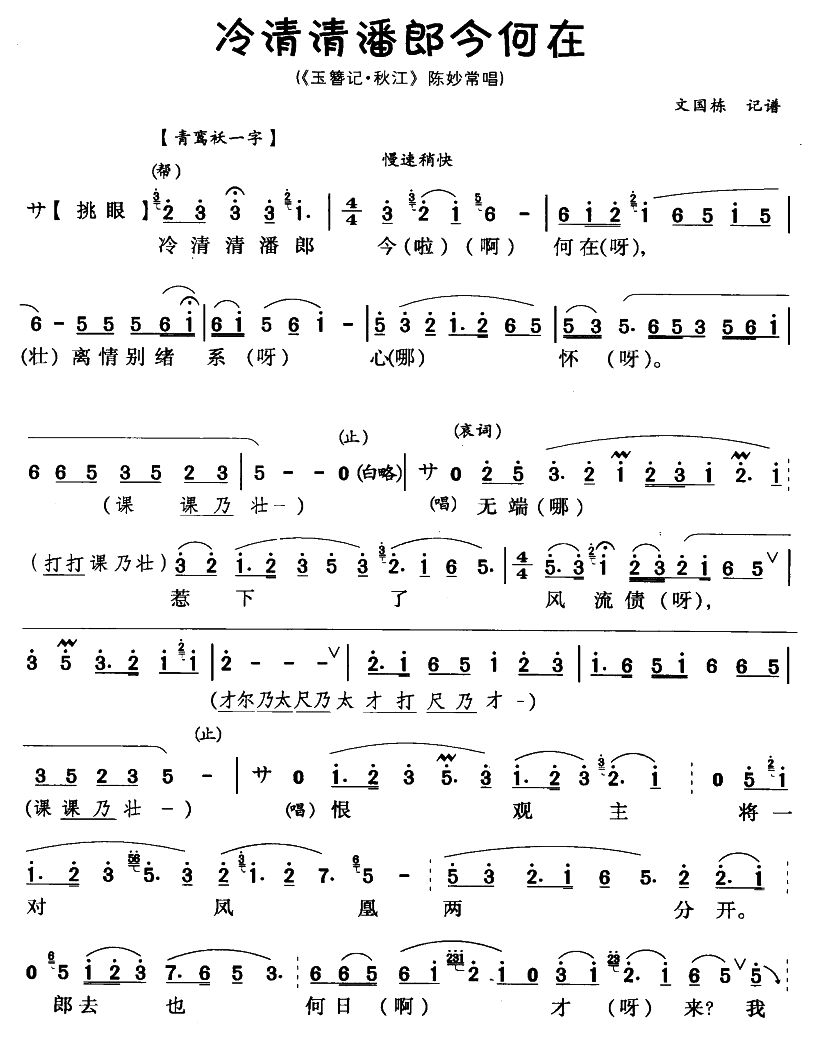 冷清清潘郎今何在(八字歌谱)1