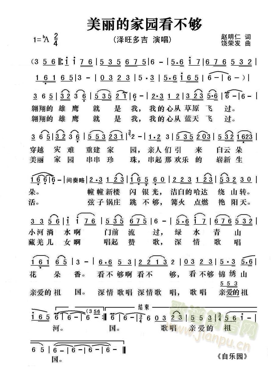 美丽的家园看不够(八字歌谱)1