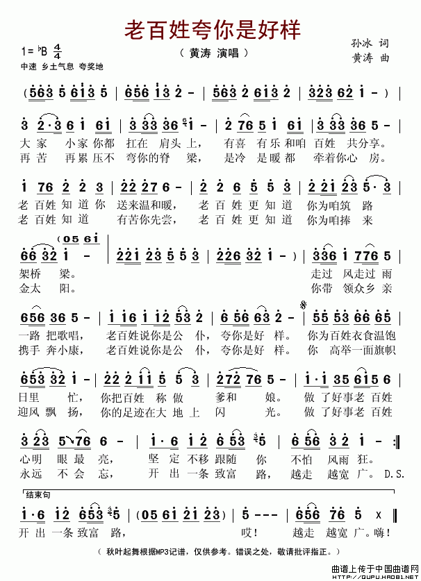 老百姓夸你是好样(八字歌谱)1