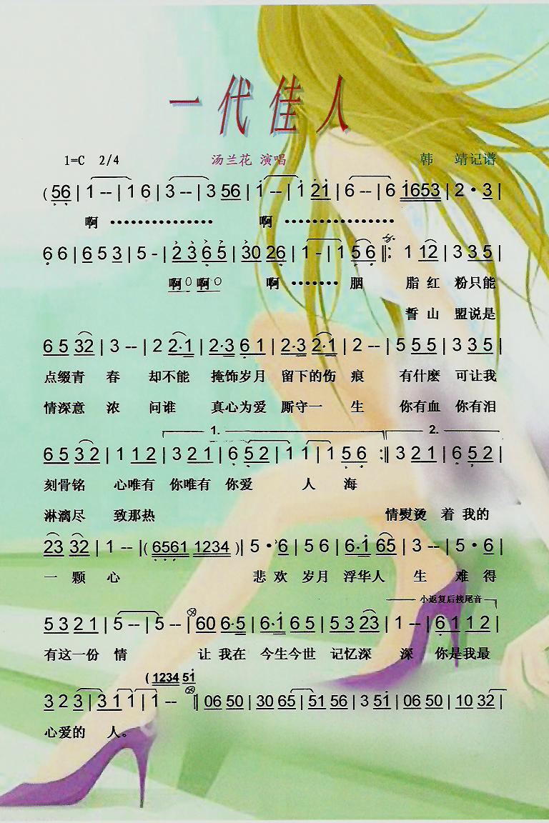 一代佳人【彩谱】(八字歌谱)1