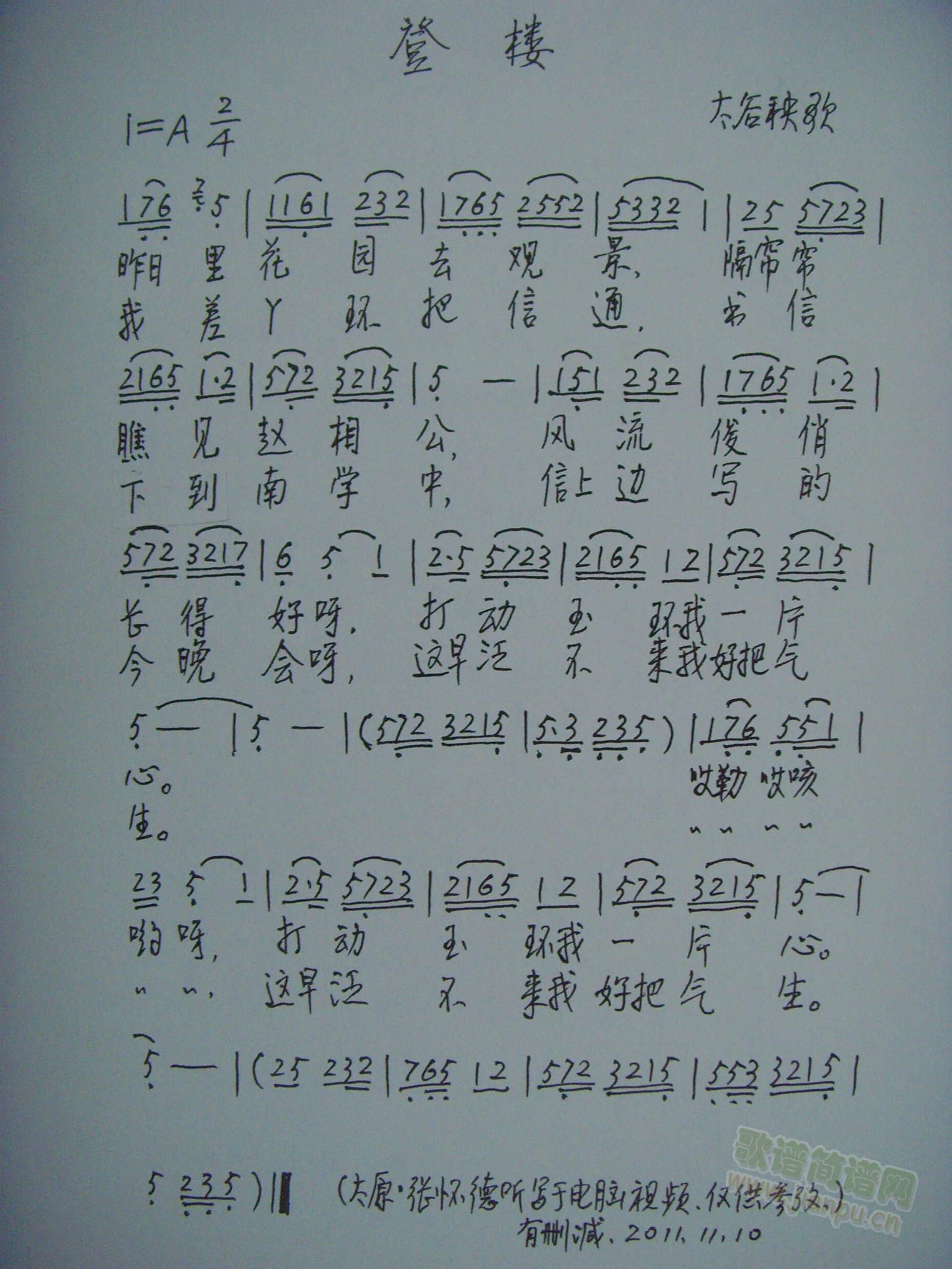 登楼  太谷秧歌(八字歌谱)1