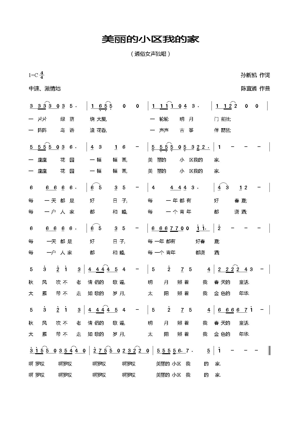美丽的小区我的家(八字歌谱)1