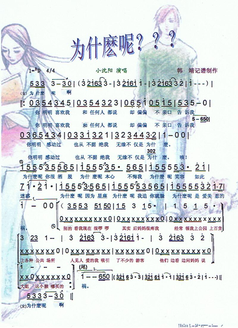 为什麽呢【彩谱】(八字歌谱)1