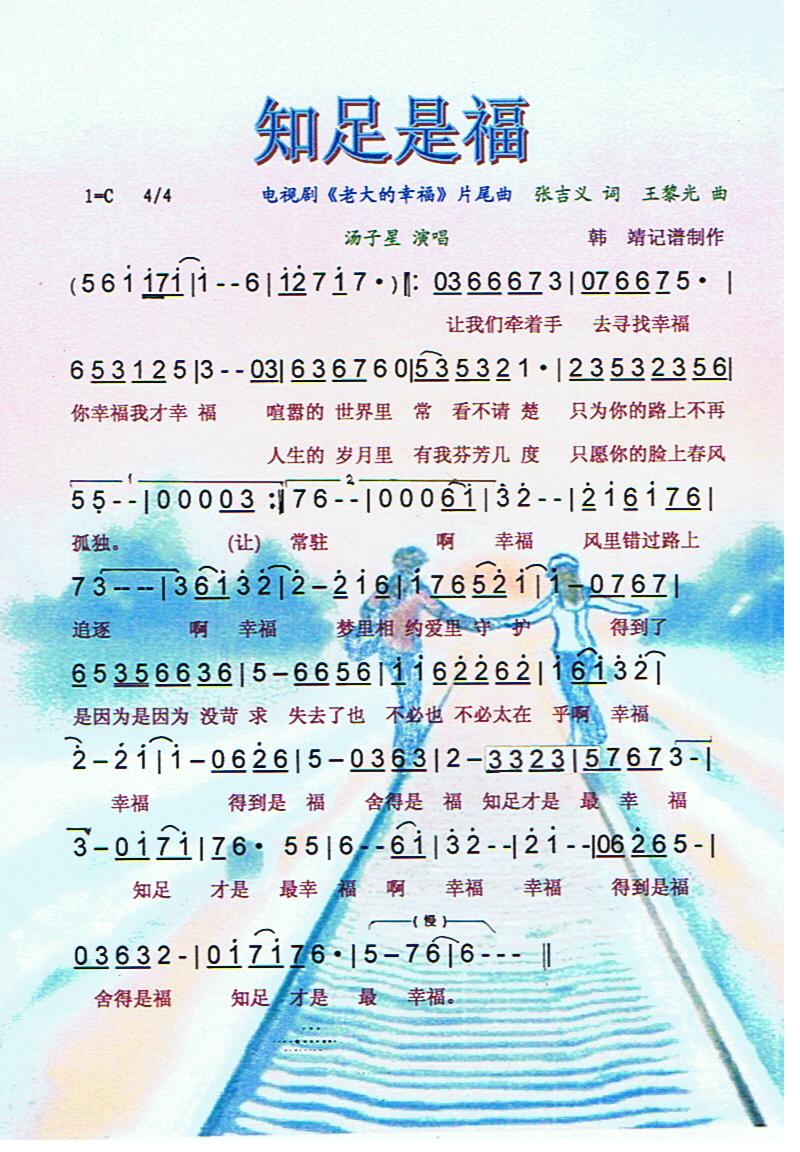 知足是福【彩谱】(八字歌谱)1