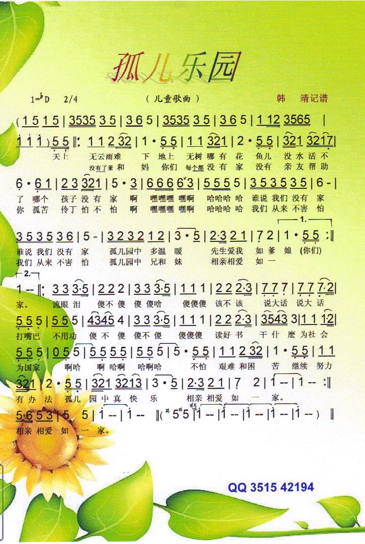 孤儿乐园【彩谱】(八字歌谱)1
