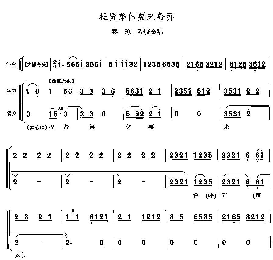 程贤弟休要来鲁莽(八字歌谱)1