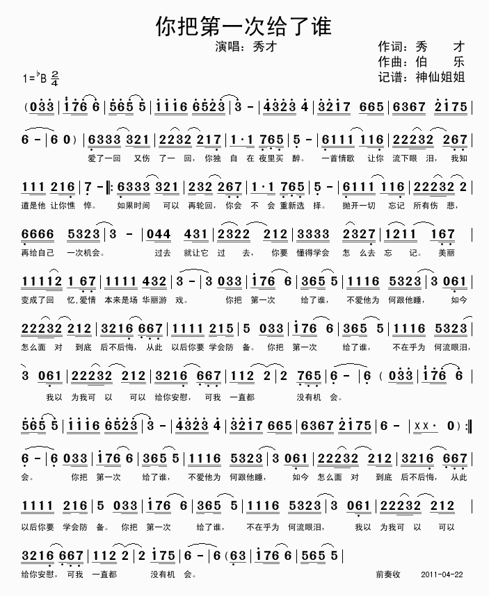 你把第一次给了谁(八字歌谱)1