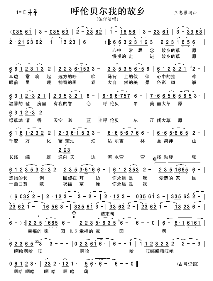 呼伦贝尔我的故乡(八字歌谱)1