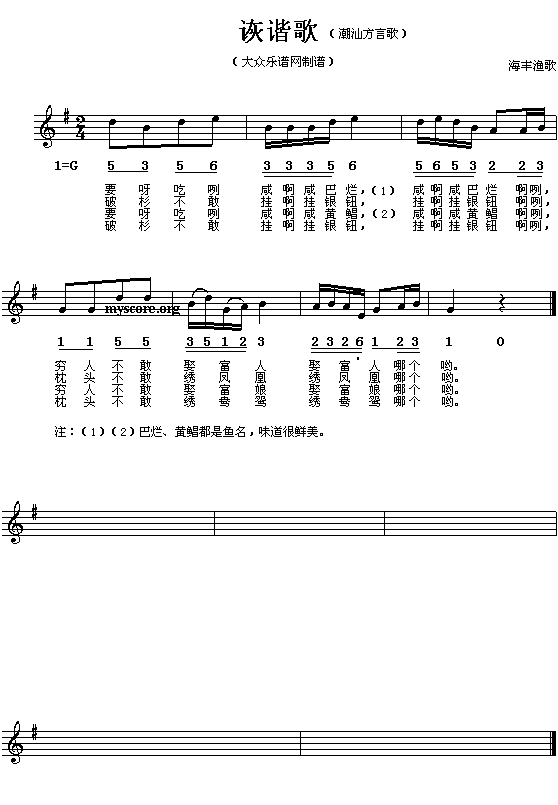 海丰渔歌:诙谐歌(八字歌谱)1