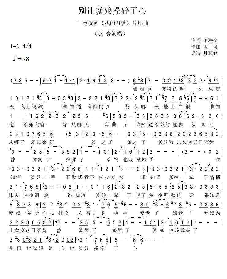 别让爹娘操碎了心(八字歌谱)1