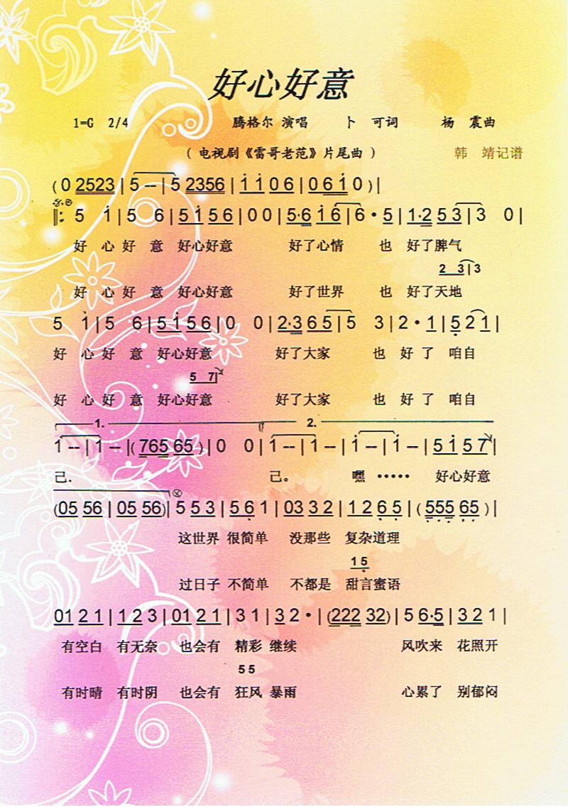 好心好意【彩谱】(八字歌谱)1