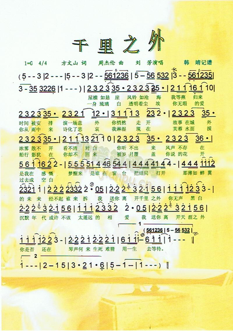 千里之外【彩谱】(八字歌谱)1