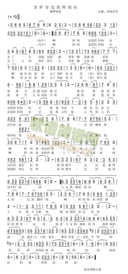 菩萨身边的阿妈拉(八字歌谱)1