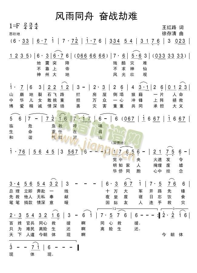 风雨同舟奋战劫难(八字歌谱)1