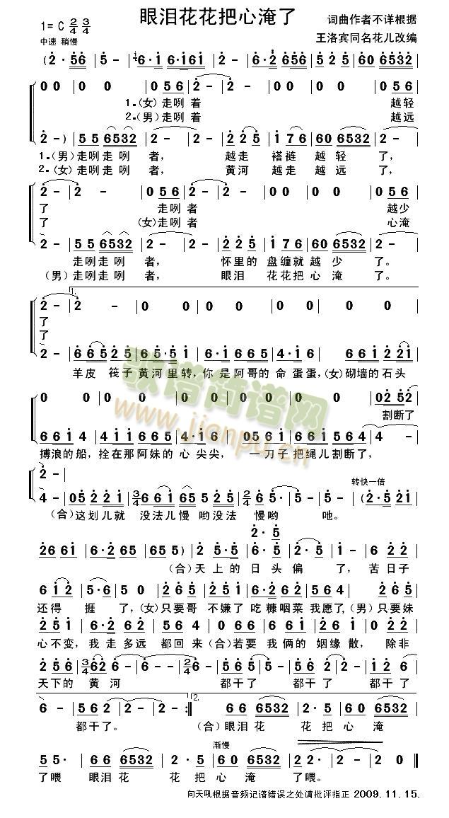 眼泪花花把心淹了(八字歌谱)1