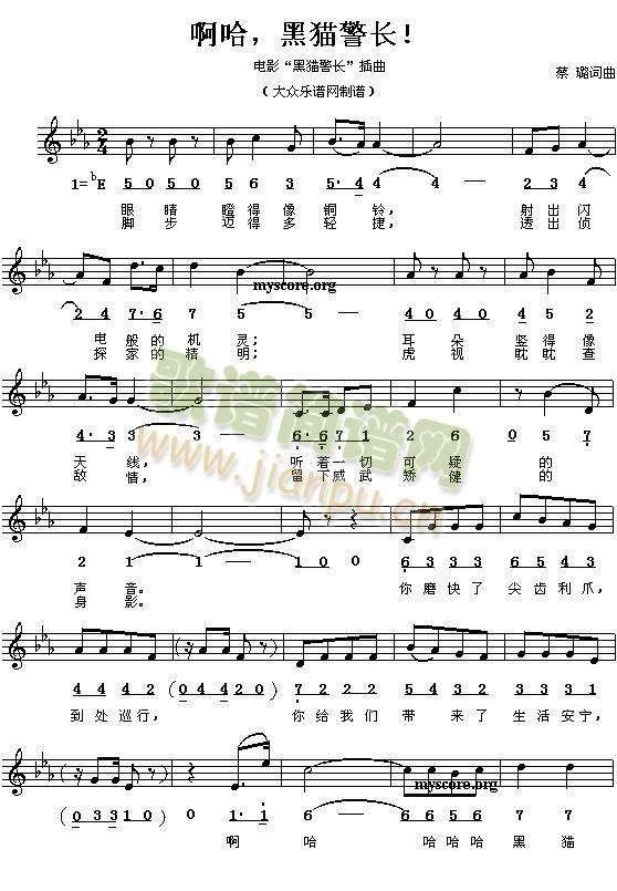 啊哈,黑猫警长!(八字歌谱)1