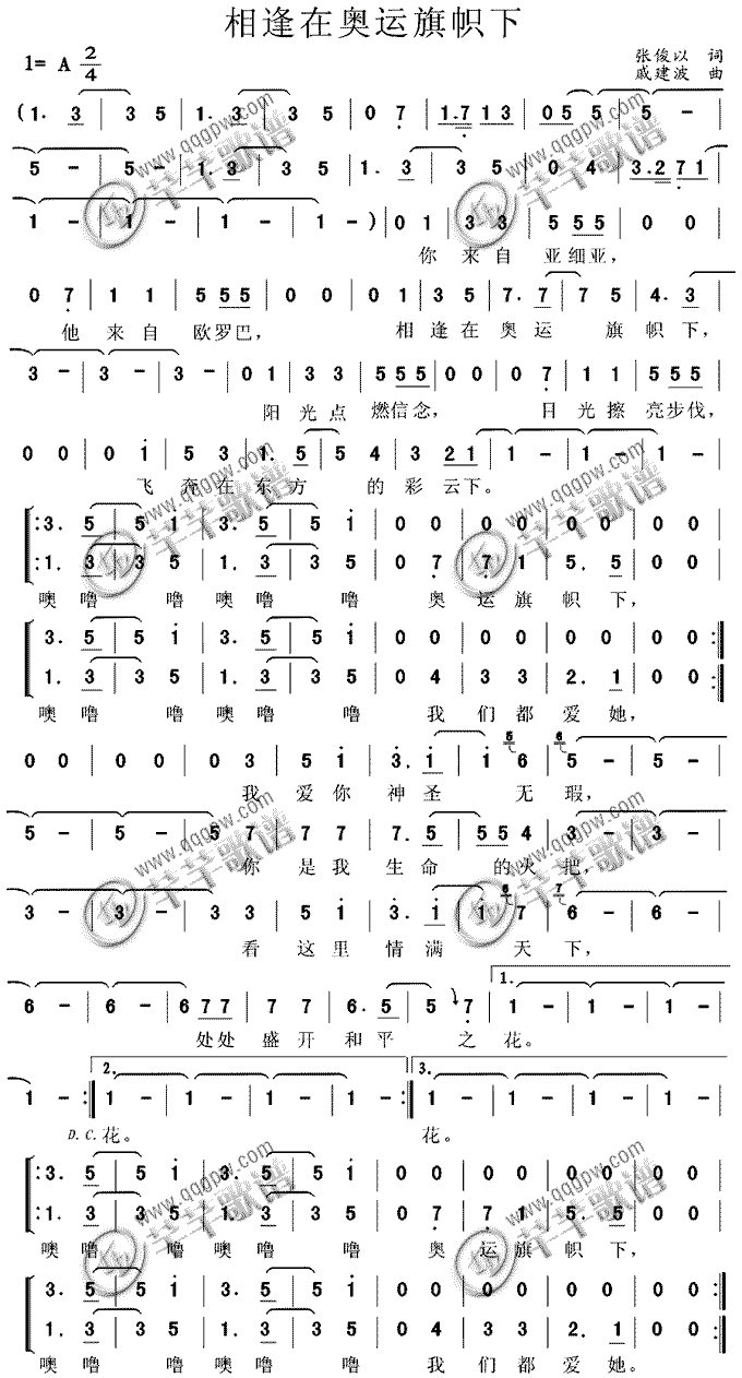 相逢在奥运旗积下(八字歌谱)1