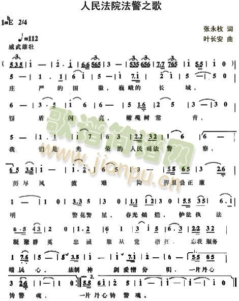 人民法院法警之歌(八字歌谱)1