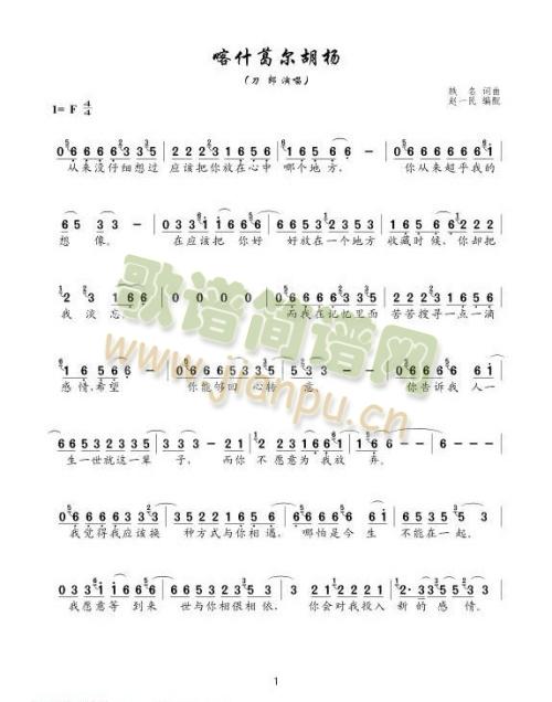 喀什葛尔胡杨完整(八字歌谱)1