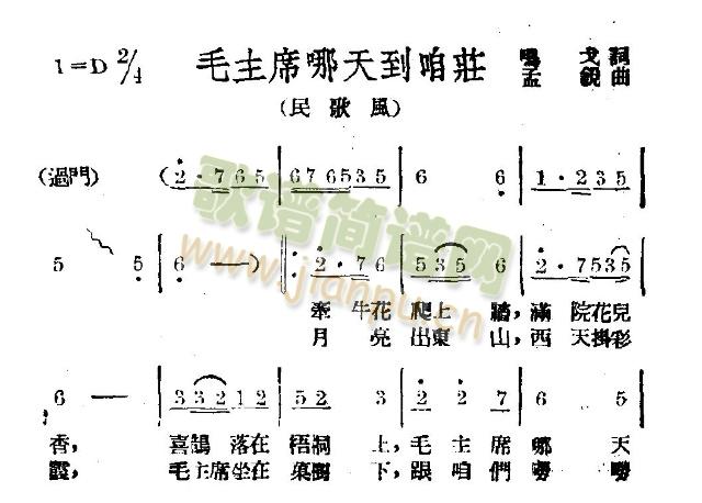 毛主席哪天到咱庄(八字歌谱)1