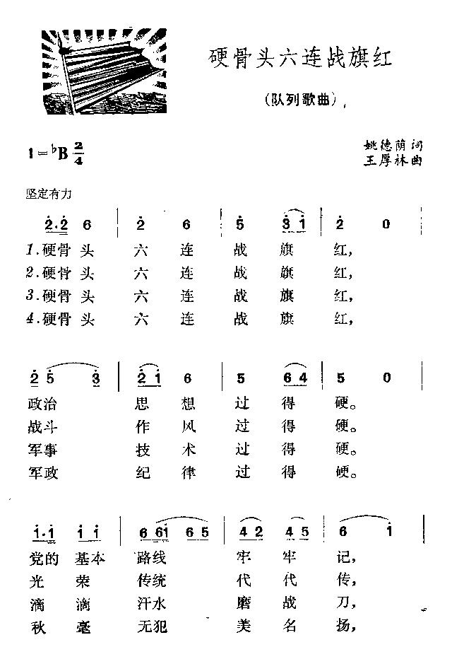 硬骨头六连战旗红(八字歌谱)1