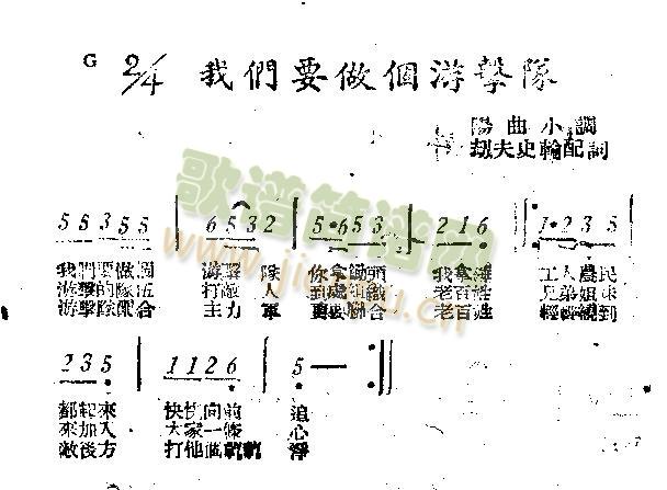 我们要做个游击队(八字歌谱)1