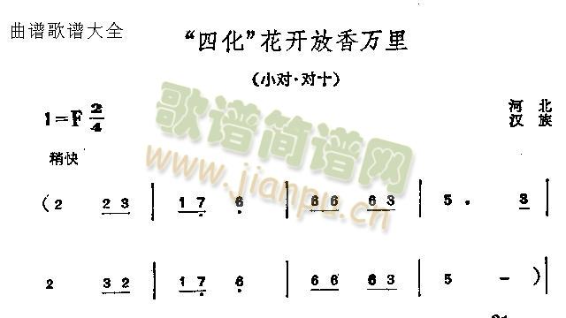 四化花开放香万里(八字歌谱)1