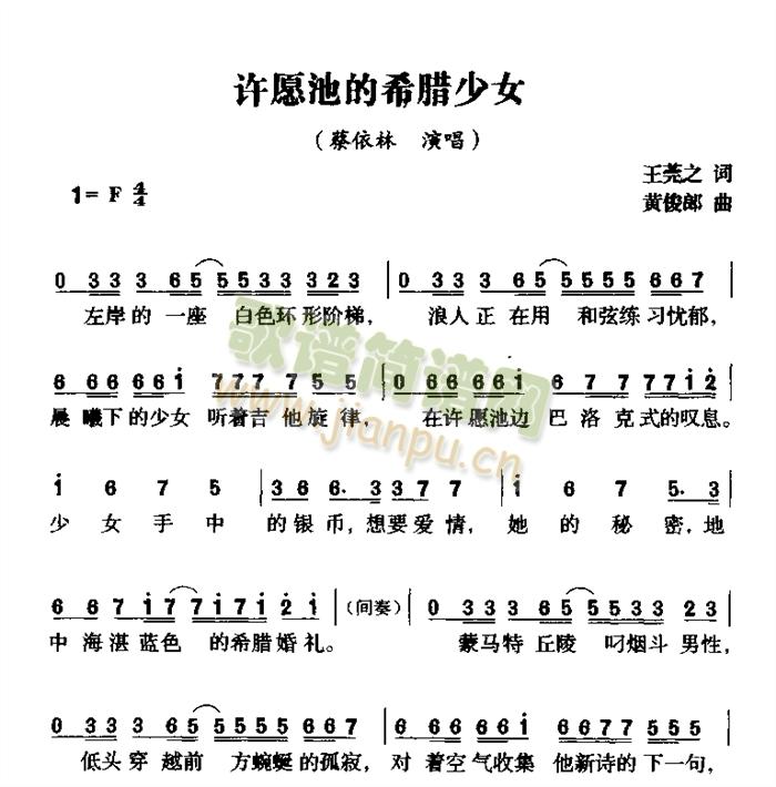 许愿池的希腊少女(八字歌谱)1
