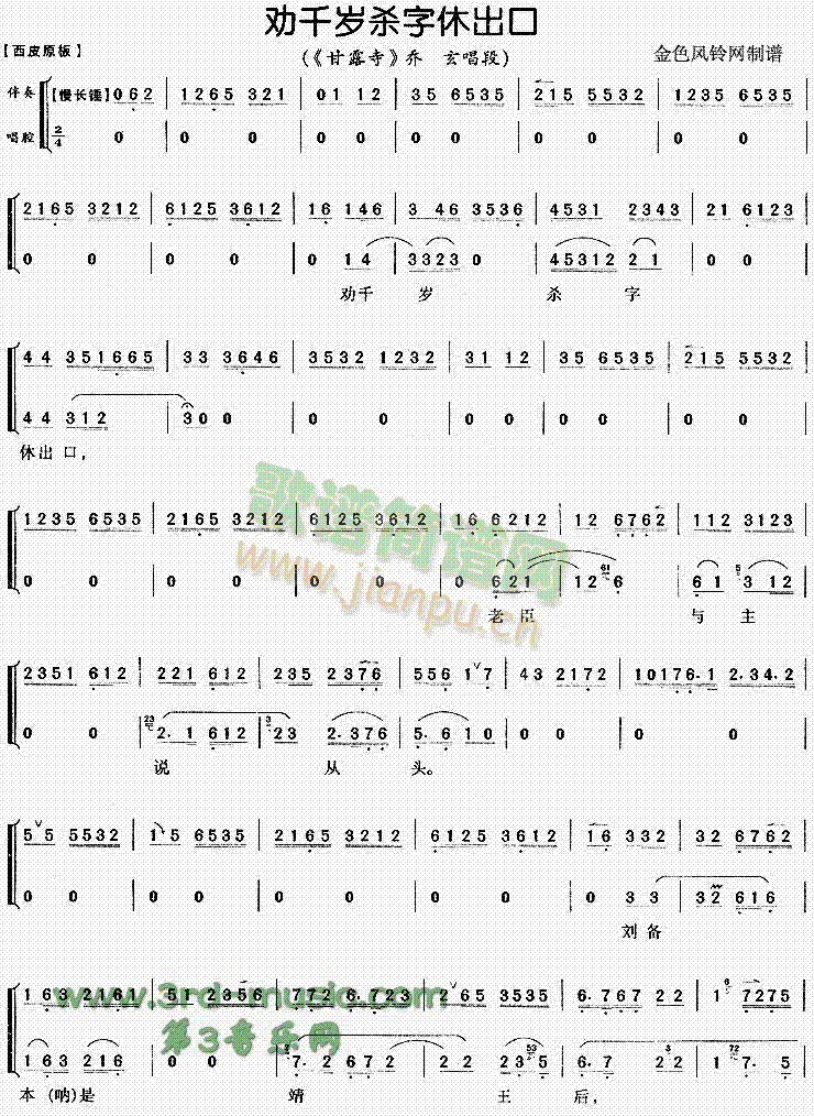 劝千岁杀字休出口(八字歌谱)1
