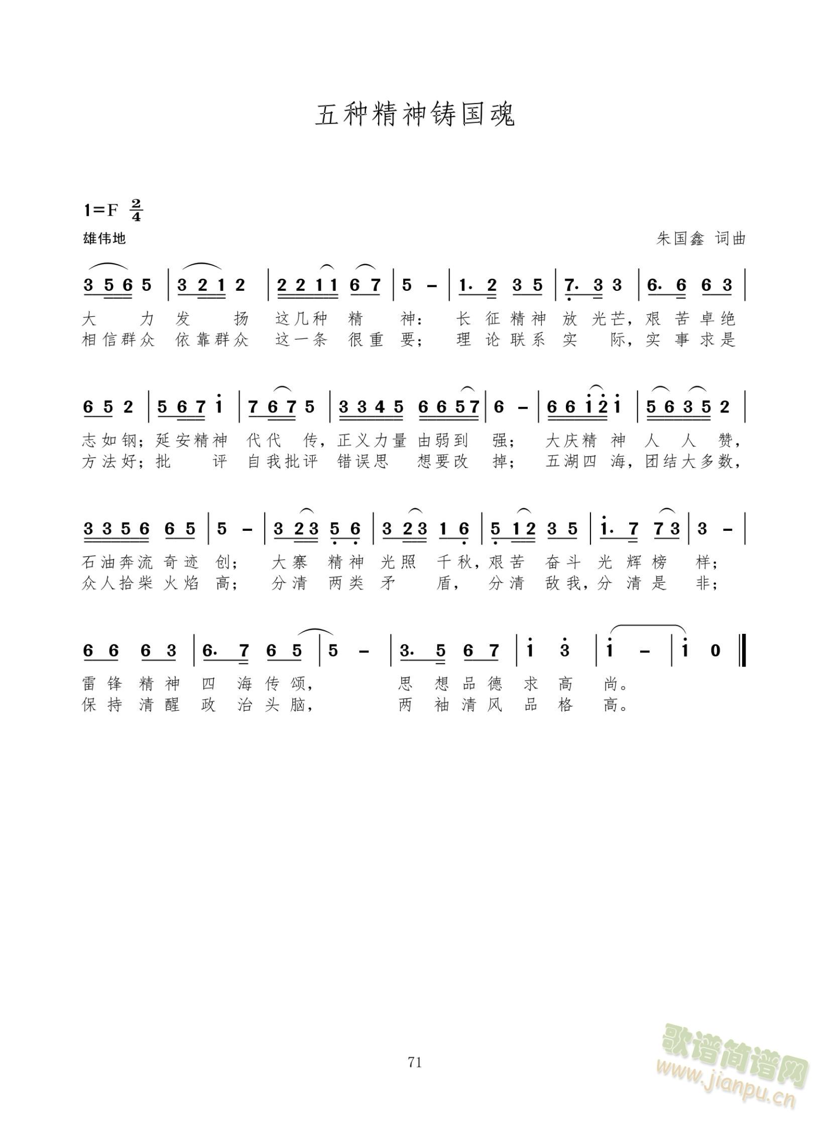 五种精神铸国魂(七字歌谱)1