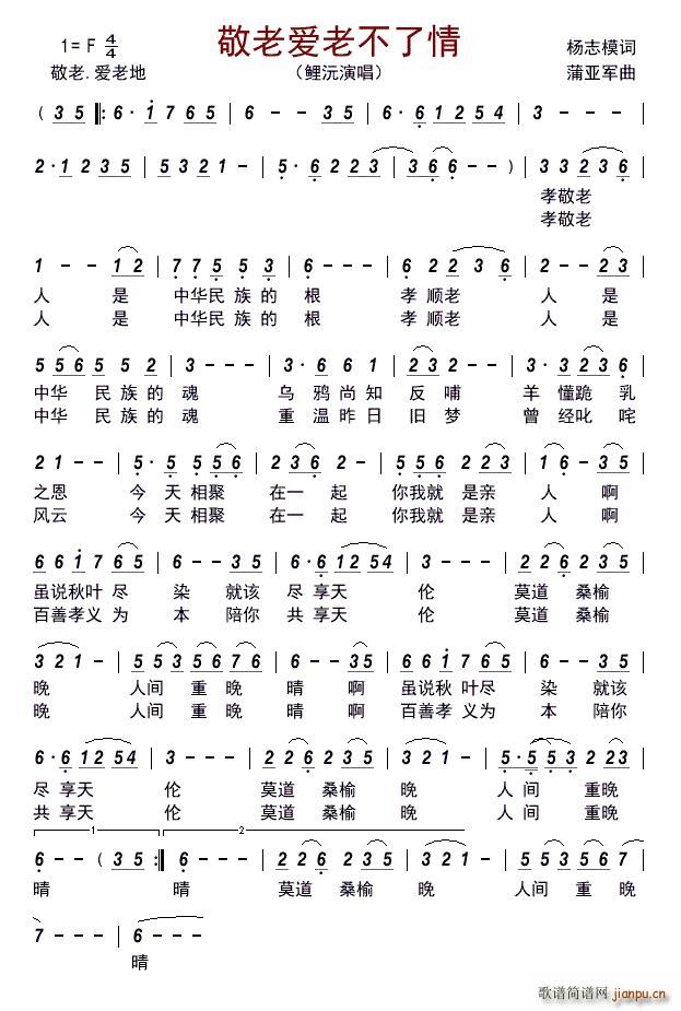 敬老爱老不了情(七字歌谱)1