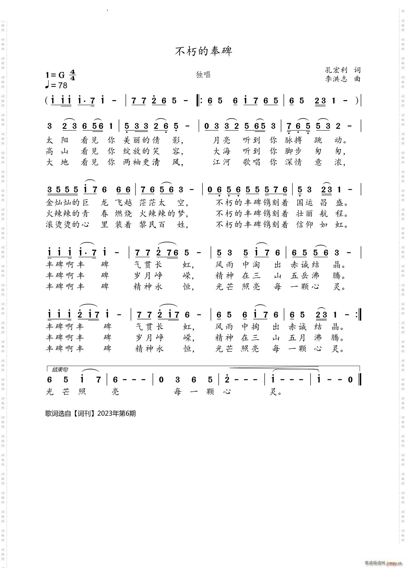 不朽的丰碑独唱(七字歌谱)1