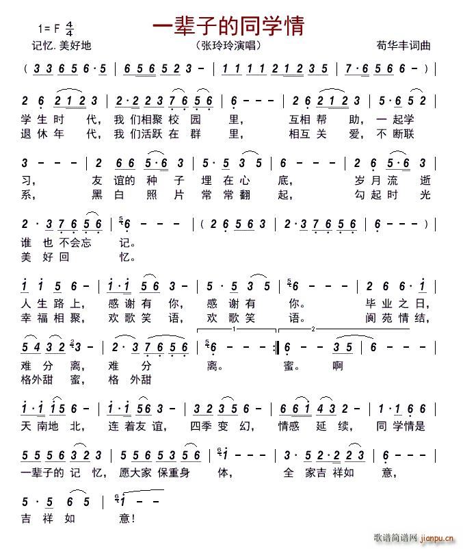 一辈子的同学情(七字歌谱)1