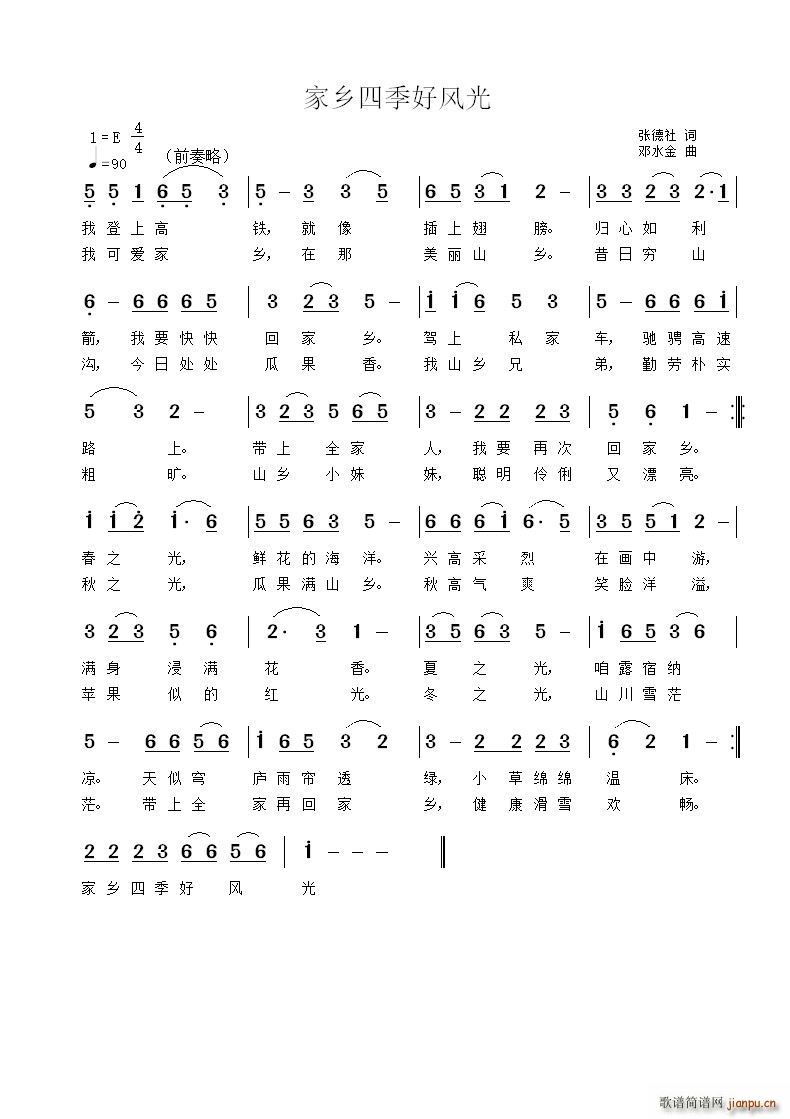 家乡四季好风光(七字歌谱)1